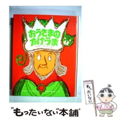 【中古】 おうさまのたけうま (新しい世界の幼年童話 5) / ドクター･スース さく、みつよしなつや やく / 学研