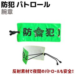 パトロール 腕章 ゴムひも 反射板付 パトロール 防犯 セキュリティ 護身 用具 グッズ 防犯 ゴムひも 反射 夜間 イベント 自治会 自主防災会 学区  防犯活動 防災訓練 安全 護身グッズ 反射 作業 護身用品