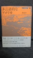 多言語的なアメリカ　(移動文学論3)　(西成彦/作品社)