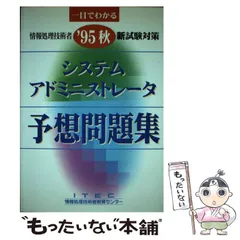 システムアドミニストレータ予想問題集 '９５秋 / アイテック情報技術