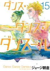 ダンス・ダンス・ダンスール セット 1-26巻　まとめ売り dancedance_30_512x512.jpg?v=
