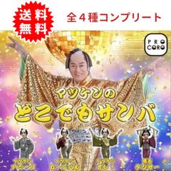 【新品】マツケンのどこでもサンバ 全4種コンプリート （マツケンオレ！、マツケンカーニバル、マツケンアミーゴ、腰元ダンサー）ガチャガチャ がちゃがちゃ カプセルトイ PROCORO ガチャ ガチャ コンプリート
