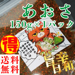 すりだね【今日も旨辛日和。あおさ（辛さレベル1）　150g】 全国送料無料 激辛高菜先生 辛味 調味料 スパイス 唐辛子 激辛 香辛料 ごま油 鰹 トッピング お土産 ご当地 ほうとう 吉田のうどん 山梨 富士吉田 河口湖 産地直送 国内製造 専門店 取り寄せ