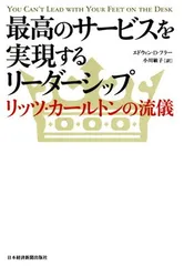 最高のサービスを実現するリーダーシップ: リッツ・カールトンの流儀