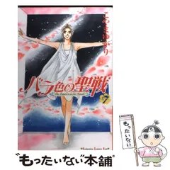 バラ色の聖戦（20）＜完＞』（こやま ゆかり）｜講談社