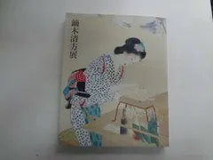 2025年最新】鏑木清方展の人気アイテム - メルカリ