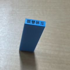 ハンコマニア垂涎　印鑑　振替休日　一社に一本　印判　ハンコ　はんこ　スタンプ　はんこう　事務　労務　総務　会社　仕事　業務　勤怠　スケジュール　管理　社員　従業員　出勤　退勤　出退勤　代休　振休　休み　休日　お休み　タイムカード　記録