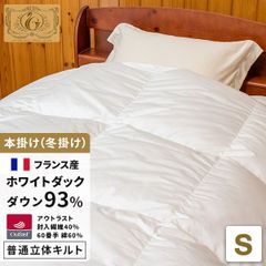 高級羽毛布団 立体キルト シングル【温度調節素材 アウトラスト】羽毛量1.2kg フランス産ホワイトダックダウン93%