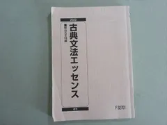 駿台 古典文法エッセンス 状態良い 2023 通年 011s0B