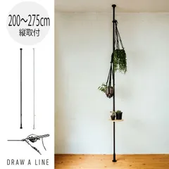【新品】突っ張り棒 ドローアライン 003 テンションロッドC 200〜275cm 収納 コートハンガー 伸縮 つっぱり棒 おしゃれ 縦 DRAW A LINE tension rod 家事ヤロウ