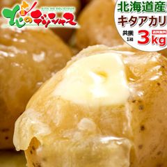 【予約/9月上旬(9月5日)頃から出荷予定】 北海道産 新じゃが じゃがいも きたあかり 3kg (JA共撰/M-LMサイズ) 馬鈴薯 ジャガイモ キタアカリ 食品 野菜 ギフト 贈り物 お祝い 内祝い プレゼント ご家庭用 北海道 グルメ お取り寄せ
