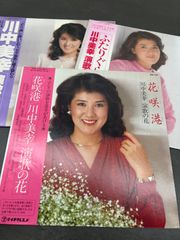 川中美幸 LPレコード3枚セット｜演歌の夢・花咲港・ふたりぐらし