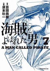 【中古】B6コミック 海賊とよばれた男(7) / 須本壮一