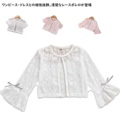 子供 キッズ カーディガン ボレロ フォーマル 子ども 女の子 親子ペア キッズ服 子供服 こども服 長袖 半袖 2タイプ選べる キッズボレロ レースボレロ 結婚式 入学式 卒業式 ベビーボレロ  IZNh947