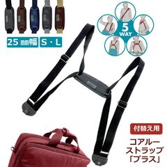 5way coaroo 【コアルー ストラップ 25ミリ】肩 ラク 前抱え 軽い 肩掛け ショルダー ベルト リュック 変身 便利 多機能 軽量 鞄 通勤 満員電車 旅行 散歩 2way 3way