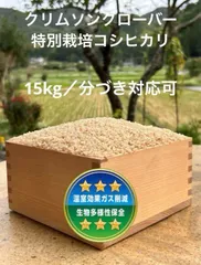 ⭐️⭐️⭐️令和7年度産／クリムソンクローバー・特別栽培コシヒカリ／15kg／【精米・分づき対応可】のサムネイル