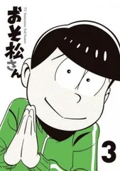 おそ松さん 第2期 R-3(第7話～第9話)【アニメ 中古 DVD】レンタル落ち