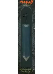 2026年最新】ベルセルク ペーパーナイフの人気アイテム - メルカリ