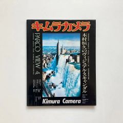 キムラカメラ 木村恒久のヴィジュアル・スキャンダル<PARCO view 4>