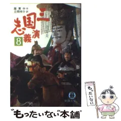 【中古】 三国志演義 8 (徳間文庫) / 羅貫中、立間祥介 / 徳間書店