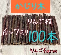 かじり木 りんご枝