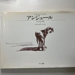 アンジュール　ある犬の物語 ガブリエル・バンサン／作