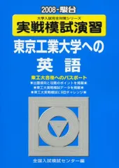 実戦模試演習 東京工業大学への英語 2008 (大学入試完全対策シリーズ) 全国入試模試センターのサムネイル