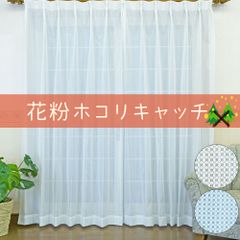花粉ホコリキャッチレース 100cm幅２枚組、150/200cm幅1枚入り　花粉症対策　レースカーテン　ハウスダスト対策　ミラーレース　UVカット　洗濯機OK　日本製