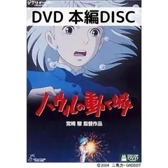 2024年最新】ハウルの動く城DVDの人気アイテム - メルカリ