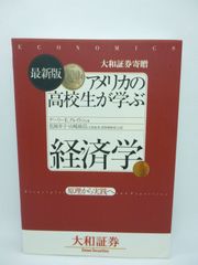 アメリカの高校生が学ぶ経済学 原理から実践へ