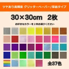 グリッターペーパー/厚紙タイプ 30cm×30cm 2枚セット　シールタイプではありません。シールタイプをご希望の方はグリッターシート/シールタイプをお買い求め下さい。