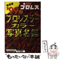 週刊プロレス 99年 プロレスラーカラー写真名鑑 携帯版 - メルカリ