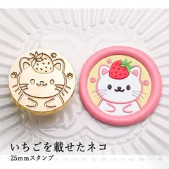 【ヘッドのみ】シーリングワックス用 スタンプヘッド 25mm いちごを載せたネコ