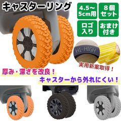 キャスターリング 新型 ラジアル 8個セット 4.5～5cm用 ハイハイ タイヤ キャリーケース シリコン 室内 車輪カバー テープ付き 改良版 ロゴ入り キャスターカバー