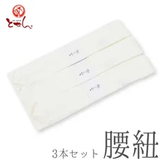 メール便送料無料 腰紐3本セット 白 こしひも 本モスリン 毛100% 腰ひも 幅広 和装小物 着付け小物 着物 通信販売 通販 女物 華やか 婦人 女性 レディース 御稽古 習い事 角モス 送料込み