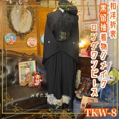和洋折衷 レトロ 古着 黒留袖 着物 和 モダン ハンドメイド リメイク ワンピース ドレス 黒/ブラック×刺繍×鳳凰×ゴールド/金×シルバー/銀 TKW-8