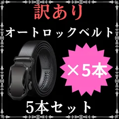 【訳あり数量限定】ベルト オートロック　 メンズ　 PUレザー穴なし 紳士用 C