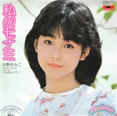 水野きみこ　サイン色紙 Yahoo!オークション - 《サイン入 》水野きみこ『は・じ・め・ま