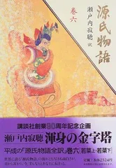 2026年最新】瀬戸内寂聴 源氏物語 全巻の人気アイテム - メルカリ
