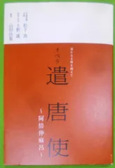 【中古】阿倍仲麻呂在唐歌論／東城敏毅／おうふう 2025年最新】阿倍仲麻呂の人気アイテム - メルカリ
