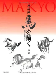馬驍　makyo 水墨画　リトグラフ　エディションナンバー入り 馬驍 makyo 水墨画 リトグラフ エディションナンバー入り - メルカリ