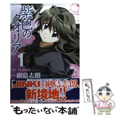 【中古】 紫色のクオリア 1 (電撃コミックス) / うえお久光、綱島志朗 / アスキー・メディアワークス