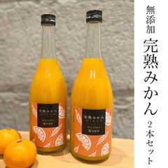 【濃厚・フレッシュ】越冬完熟みかん１００％無添加ジュース2本セット