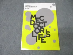 【値下げ可】MEC 基礎医学・臨床医学 テキスト(教師の書き込みPDF付き) 2025年最新】mec テキストの人気アイテム - メルカリ