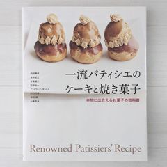 一流パティシエのケーキと焼き菓子