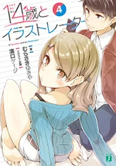 14歳とイラストレーター 6巻 溝口ケージ、むらさきゆきや先生直筆サイン入り 81ikcpDBIxL.jpg