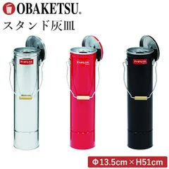 【新品/正規品】スタンド灰皿 OBAKETSU‐屋外 転倒防止 フタ付き 臭いが漏れにくい 蓋付き 吸い殻入れ 水洗いOK 水受けあり フック付き 渡辺金属工業のサムネイル