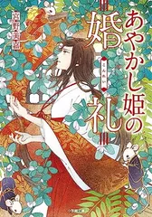 あやかし姫の婚礼 (小学館文庫 Cみ 1-17) 宮野美嘉 and 青井 秋