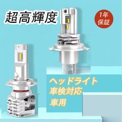 LEDヘッドライト H4/H7対応 2個セット 車検対応 超高輝度 6000Kホワイト ファンレス設計 明るい LEDバルブ