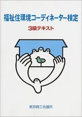 2023年最新】福祉住環境コーディネーター検定試験3級の人気アイテム